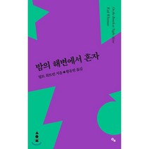 밤의 해변에서 혼자, 읻다, 월트 휘트먼 저/황유원 역