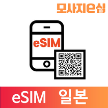 모사지 일본 eSIM 유심 칩 아이폰 데이터 QR개통 3일부터 30일 7일 모사지eSIM, 매일300MB, 3일