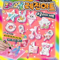 초등 여아 생일선물 크리스탈 레진아트 아기 만들기놀이 유아미술