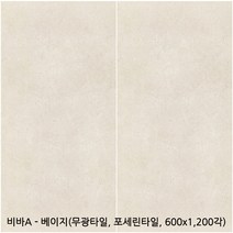 비바A시리즈 포세린타일 무광타일 600 1200각타일 상가타일 투레빗타일(1박스당 배송비 부과됩니다), 비바A - 베이지(600 1200)