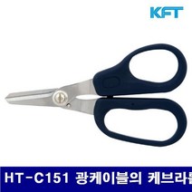 KFT 케브라 절단 가위 HT-C151 광케이블의 케브라를 절단_(...