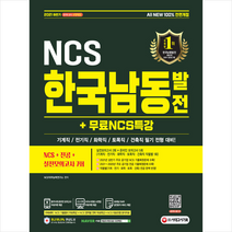 2021 하반기 All-New NCS 한국남동발전 + 전공 + 실전모의고사 7회, 시대고시기획