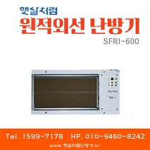 햇살처럼 매립형 원적외선 난방기 SFRI-600