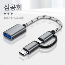 휴대폰 연결 USB 투인원 OTG 케이블 안드로이드 type-c 어댑터 USB 포트 어댑터 적용 tpc 다운로드 usb tyc 연결 typec 노트북, 올인원[Otg변환라인]깊은하늘회색, 다른