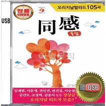 USB 앨범 음반 노래 음악 오리지날 발라드 동감 1집 임재범 이문세 이승철 전인권 임창정 김건모 조장혁 박기영 윤상 정말그러길바랄께 너를위해 요즘너는 인형
