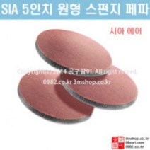 SIA 5인치 샌딩패드 / 아브라론 타입 / 스펀지 페파, SIA 5인치 샌딩패드 600방 1EA, 1개