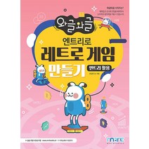 마린북스 와글와글 엔트리로 레트로 게임 만들기 엔트리 활용, 없음