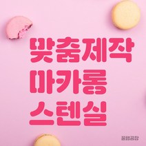 커피 마카롱 스텐실 맞춤 주문제작 라떼아트, 사이즈추가