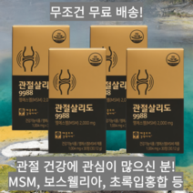 정성홍의 엠에스엠 MSM 관절 살리도 상어 연골 무릎 손목 건강 보스웰리아 초록입홍합 30정 4개