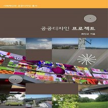NSB9788966201211 새책-스테이책터 [공공디자인 프로젝트] --사회혁신과 공공디자인 총서-인제대학교출판부-최인규 지음-도시계획/설계-20200, 공공디자인 프로젝트