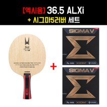 [쉐이크 세트] 엑시옴 36.5 ALXi 라켓 + 엑시옴 시그마5 러버 - 탁구라켓세트, 부착(사이드서비스), ST그립, 적1흑1장