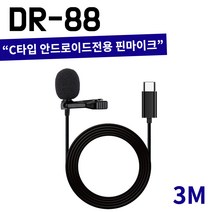 핀마이크 C타입 스마트폰 3M 녹음 강의 C타입 온라인강의 핀마이크 DR-88