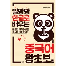 일빵빵 한글로 배우는 중국어 왕초보 편 (팟케스트 음성 강의 제공 유투브 동영상 강의 제공 원어민 음성 파일 제공), 토마토출판사