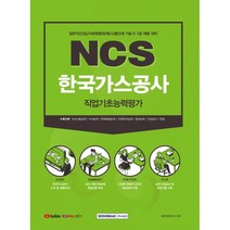 NCS 한국가스공사 직업기초능력평가:일반직(신입)/사회형평(장애)/고졸인재 기술 6·7급 채용 대비, 서원각