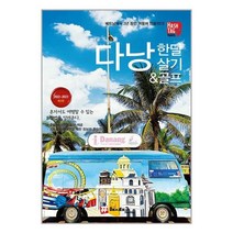 해시태그 다낭 한 달 살기 & 골프 / 해시태그 / 비닐포장/ 빠른배송 / 사은품, 안함