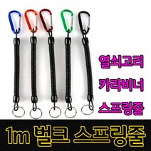 벌크 스프링줄 1M실버 분실방지 안전고리 이탈방지, 본상품선택