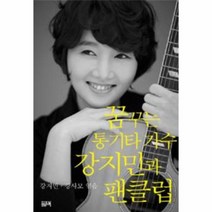 꿈꾸는 통기타가수 강지민과 팬클럽