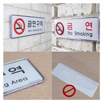 [풀리줄리] 금연 구역 표시 안내판 실내 휴게 공간 소공원 호수 지하 주차장 주택 계단 숙소, 02 / 옵션_금연구역(검정)