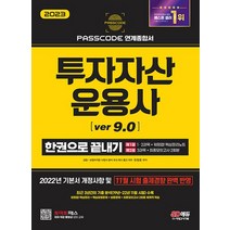 시대고시기획 2023 투자자산운용사 한권으로 끝내기 ver 9.0, 없음
