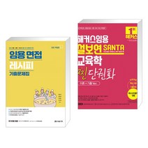 2023 임용 면접 레시피 기출문제집 + 해커스임용 설보연 SANTA 교육학 찐 단권화 (이론+기출Ver.) (전2권), 미래가치