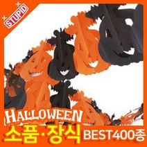스투피드 할로윈 소품 장식용품, B02.할로윈 가랜드 (넝쿨 호박)
