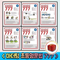 마더텅 초등영문법 777제 0 1 2 3 4 5 6 권, 사은★ 마더텅 초등영문법 777제-2권