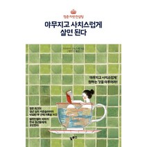 야무지고 사치스럽게 살면 된다:청춘 리셋 컨설팅