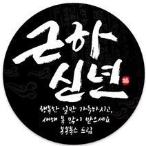 봉봉북스 소량 주문제작 2023 계묘년 토끼띠 토끼해 검은 토끼 설날 새해 복 근하신년 선물포장 용돈봉투 답례품 스티커 포장데코스티커, 08메시지48mm(20조각)