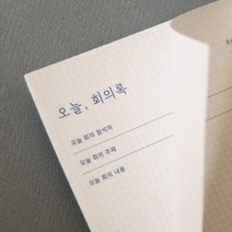 마이찰리_회의기록메모지 회의록 용지 기록지 록양식지 사무용록 회의지 종이_MyCharlie, 옵션없는_단일상품, 옵션없는_단일품목