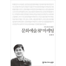 문화예술 8P 마케팅, 커뮤니케이션북스, 김병희 저