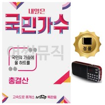 효도라디오 내일은 국민가수 트로트 음악 노래칩 카드음반 7080노래, 본상품선택