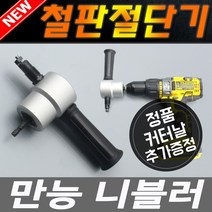 만능니블러 니블러 철판절단기 목재 곡선 직소 핸드철판가위 철판가위 절단가위 곡선절단 절단 목재절단기 플라스틱절단기 앵글절단기