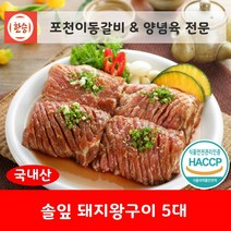 [한승]포천이동갈비&양념갈비 양념육 전문 솔잎 돼지왕구이 5대(국내산 약 5인분 총중량 1.75kg) 국내산 돼지고기 양념육[국왕5], 1팩, 1.75kg