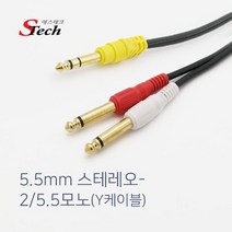 신길 국산 스테레오 5.5mm to 모노5.5 6.3 y형 TRS 앰프 믹서사운드 오디오 음향기기 연결 케이블, 3m, STECHY잭