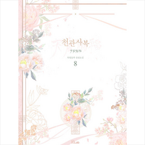 천관사복 8 +미니수첩제공, 묵향동후, B-Lab