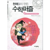 [개똥이네][중고-최상] 천재들이 만든 수학퍼즐 36