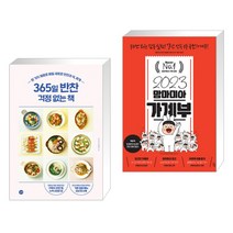 (서점추천) 365일 반찬 걱정 없는 책 + 2023 맘마미아 가계부 (전2권), 길벗