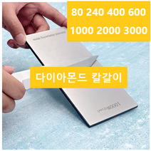 다이아몬드 칼갈이 숫돌 80 240 400 600 1000 2000 3000