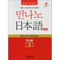 민나노 일본어 초중급 2(제4단계), 시사일본어사