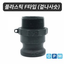 플라스틱 캄록카플링 F타입 40A, 상세페이지 참조