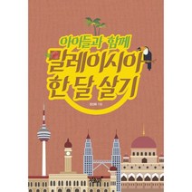 아이들과 함께 말레이시아 한 달 살기