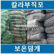 없음 잡색보온덮개 칼라보온덮개 칼라부직포 보온덮개 양생포 부직포