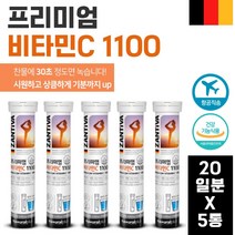 식약청 인정 독일 생산 직수입 발포비타민 C 20정 ﻿x 5통 100일분 . 여성 남성 수험생 학생 직장인 청소년 중년 장년 노년 노인 시니어 고시생 중학생 고등학생 고3, 90g, 3세트( 15통 ), 5개