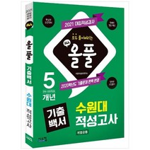 [시스컴] 올풀 기출백서 수원대 적성고사 2021 2020학년도 기출문제 완벽 반영5개년 2016년~202, 없음