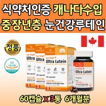 식약청인증 루테인 LUTEIN 비타민E 아연 메리골드꽃 눈영양제 3통 여자 남자 여성 남성 컴퓨터 종사자 수험생 빌베리 추출물 헤마토코쿠스 눈보조식품 30대 40대 50대 60대 중년