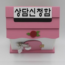 기프트하우스 미니 자물쇠우체통-상담신청함, 1개, 핑크