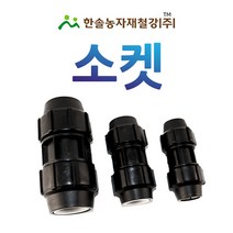 PE 소켓/나사조임식 PE부속/농수관 수도관 연질관 관수자재/한솔농자재철강, 75mm, 1개