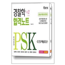 2023 PSK 경찰학개론 합격노트 + α / 서울고시각