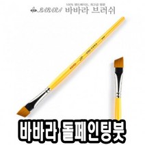 바바라톨페인팅붓 사선 2950 1/6호 낱자루 - 39324 _ 301998EA, 본상품선택, 본상품선택