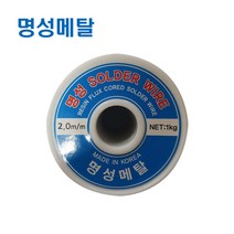 명성메탈 일반실납 유연실납 땜납 SOLDER 옵션선택/mm, RS60-2.0MM
